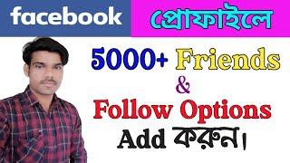 How to get 5000+ Friends on Facebook 2022 || How to Add Follow Button on Facebook in Bengali