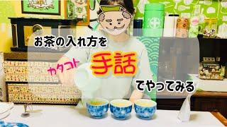 日本茶の淹れ方を手話で練習中でっす【手話】