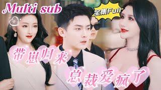 [MULTI SUB] "The CEO is crazy about me" [New drama] The cute baby helps the me get married with CEO