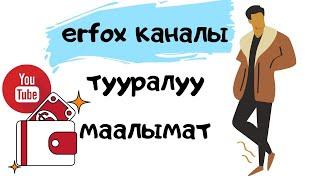 erfox каналы тууралуу маалымат