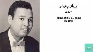 عبدالكريم الكابلي - مروي Abdelkarim Al Kabli - Marawi