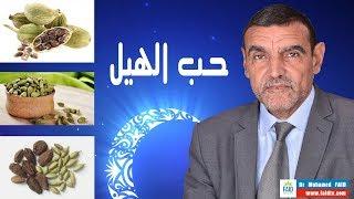 حب الهيل | cardamome | الدكتور محمد فائد