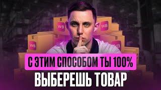 Как выбрать идеальный товар для продажи на Wildberries в 2024 году: Пошаговая инструкция