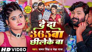 Video - देदा 365वा छिलेके बा - #samarsingh , #neharaj - Deda 365wa Chhileke Ba - असली देशी Holi