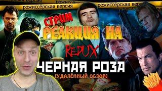 РЕАКЦИЯ НА [BadComedian] - ЧЕРНАЯ РОЗА (REDUX Обзор 2016)