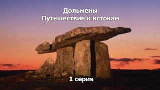 Дольмены. Путешествие к истокам / научно-популярный документальный фильм / 1 серия