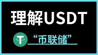 如何购买泰达币usdt？usdt安全吗？usdt汇率如何查看？usdt合法吗？usdt能挖矿吗？usdt是诈骗吗？ #usdt #欧易 #usdt购买 #usdt安全 #泰达币