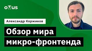 Обзор мира микро-фронтенда // Демо-занятие курса «JavaScript Developer. Professional»