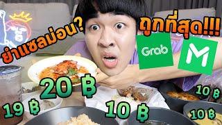 ผมสั่งอาหารถูกที่สุดในแอพครับ…ยำแซลม่อน20บาท!!!