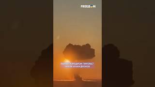 ПОДТВЕРЖДЕНО! По аэродрому "ЭНГЕЛЬС" нанесен МАССИРОВАННЫЙ удар #shorts