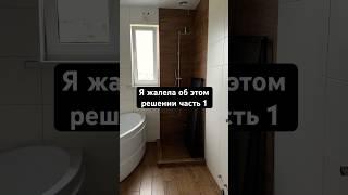 Я Жалела Об Этом Решении Часть 1#дизайн #мебель #дом