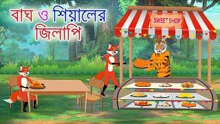 বাঘ ও শিয়ালের জিলাপি | Bangla Cartoon | tiger and fox story | Siyaler Golpo | Bagh | Rupkothar Golpo