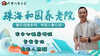 珠海和园颐养院探访老朋友，参观颐养院，香港1/3价钱，环境舒适，照顾到位，24h有姑娘照顾。#珠海 #养老院 #和园 #大湾区退休 #养老