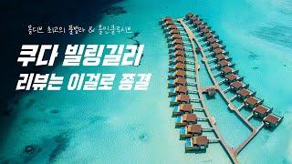 몰디브 신혼여행 추천 1순위 리조트 쿠다 빌링길리 Kuda Villingili Maldives