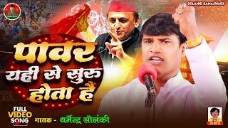 पॉवर यहाँ से शुरू होता है - धर्मेंद्र सोलंकी । Solanki Samajwadi । Mission 2027 । समाजवादी गीत 2024