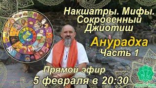 Накшатры. Мифы. Сокровенный Джйотиш. Запоминаем накшатры. Анурадха. Часть 1