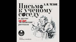 Письмо к ученому соседу и другие юмористические рассказы. Антон Чехов. Аудиокнига