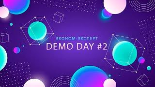 Demo day #2 | Эконом-Эксперт - программа для госзакупок