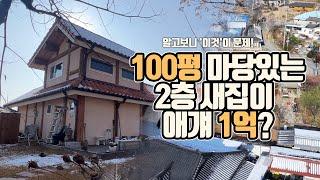 100평 마당있는 2층 새집이 애걔 1억...알고보니 '이것'이 문제[부동산360]