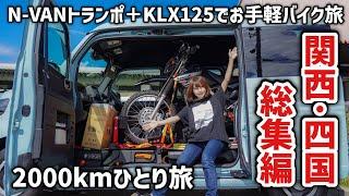 N-VANとKLX125で行く！2000km関西四国トランポバイク旅！総集編