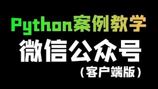 使用抓包工具，采集微信公众号（客户端）数据，Python爬虫案例教学