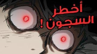 أخطر السجون في عالم الانمي!