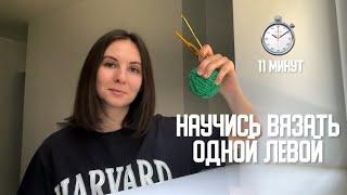 Основы вязания крючком с нуля ДЛЯ ЛЕВШЕЙ 