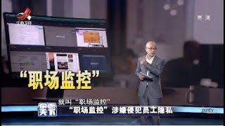 《杂志天下》“职场监控”涉嫌侵犯员工隐私 20181113