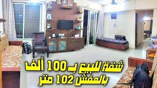 شقة للبيع بـ 100 ألف بالعفش مش هتلاقي أحسن من كده سعر الشقة 102 متر ومشطبة سوبر لوكس ️| شقق للبيع