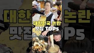 논란 가득한 맛집순위 TOP5