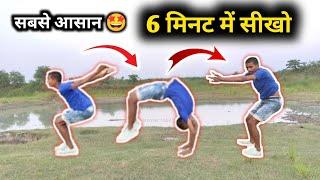 बैक Jump सिर्फ 5 मिनट में सीखो | How to Back handspring in 5 minutes Hindi || back jump kaise sikhe