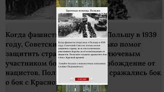 Братская помощь Польше #Польша #СССР