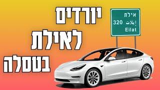 יורדים לאילת בטסלה מודל 3 - איך היה וכמה עלה?