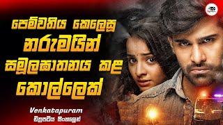 සමූහ දූශණයට ලක්වූ පෙම්වතියට යුක්තිය ඉටු කරන කොල්ලෙක් | New Movie Sinhala Review | Ruu Cinema New