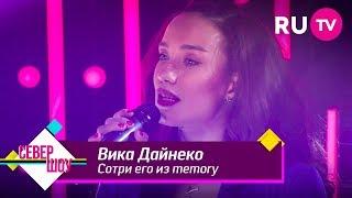 Вика Дайнеко — Сотри его из memory