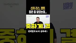 신차 렌트, 리스 좋은 줄 알았는데...