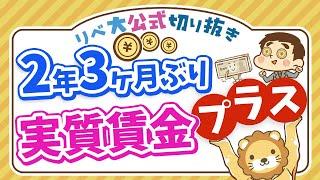 【お金のニュース】実質賃金、2年3ヶ月ぶりプラス転換！インフレ率を上回れる資産形成の考え方も解説【リベ大公式切り抜き】