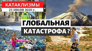 Катаклизмы за день 25 июля 2020 год | Глобальная катастрофа 2020?! Изменение климата! Climate Change