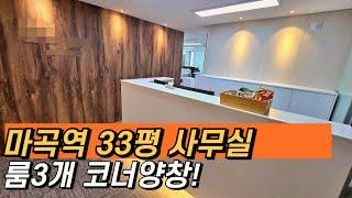 [마곡사무실#298] 임대ㅣ실사용37평ㅣ룸인테리어 3개 ㅣ 마곡역 초역세권  ㅣ 마곡오피스, 마곡상가