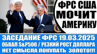 ФРС США МОЧИТ АМЕРИКУ И ФОНДОВЫЕ РЫНКИ МИРА! ОБВАЛ ЗОЛОТА! ОБВАЛ S&P500, ОБВАЛ РЫНКОВ!