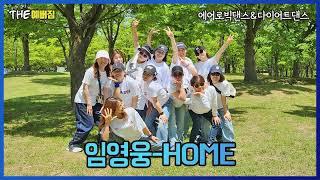 임영웅_Home(홈)/화창한 날씨 공원에서 홈 챌린지/에어로빅안무/다이어트댄스/초지동에어로빅/안산에어로빅