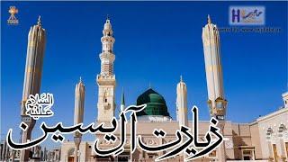 Ziarat'e Aal'e Yaseen | Ziyarat Aale Yasin | By Qari Sibt'e Muhammad