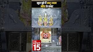 खुल चुके हैं  Khatu Shyam Mandir के कपाट | The News15