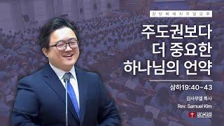 240922 | 주일 2부 | 주도권보다 더 중요한 하나님의 언약(삼하19:40~43)