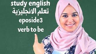 تحدث الانجليزية بطلاقة - فعل الكينونة Be - 3