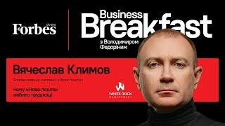 Чому «Нова пошта» любить труднощі – Вячеслав Климов | Business Breakfast із Володимиром Федоріним