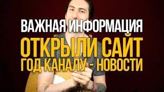Заработал наш сайт! - Уроки игры на гитаре Первый Лад