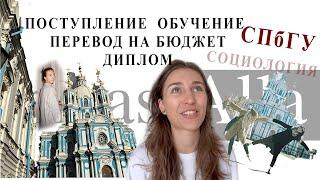 ФАКУЛЬТЕТ СОЦИОЛОГИИ СПБГУ ПОСТУПЛЕНИЕ ОБУЧЕНИЕ ПЕРЕВОД НА БЮДЖЕТ ВЫПУСК 2022