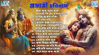 প্রভাতী হরিনাম | Sokaler Gaan | Krishna Bhajan | Pravati Horinaam | Mahapravur Gan | Rdc Bhaktigeeti