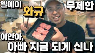 엘에이 와규 소고기 무한 리필! 아들아, 아빠 지금 되게 신나! - 청담 BBQ LA 지점 - 미쿡아재John 스패셜 있음!